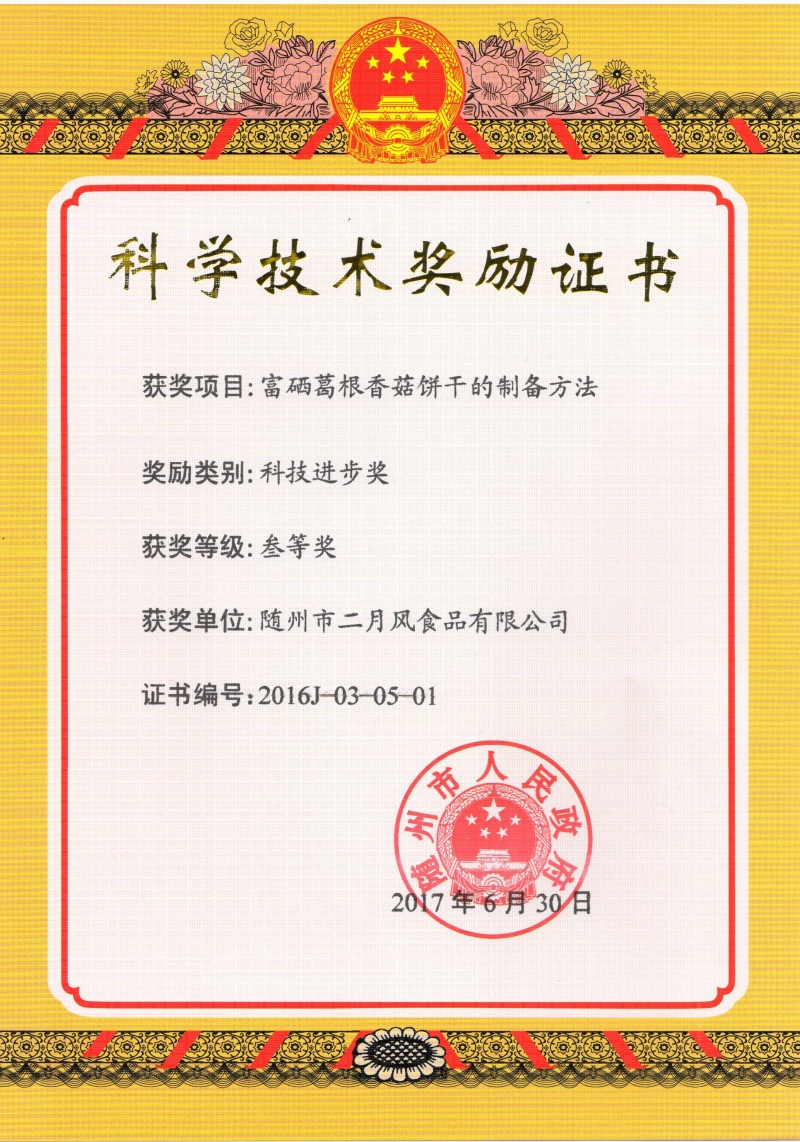 葛菇酥科技進(jìn)步三等獎(jiǎng) 001_副本.jpg
