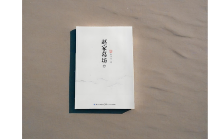 非遺傳承人趙今月《趙家葛坊》出版，讓非遺文化 “活” 在故事里